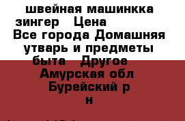 швейная машинкка зингер › Цена ­ 100 000 - Все города Домашняя утварь и предметы быта » Другое   . Амурская обл.,Бурейский р-н